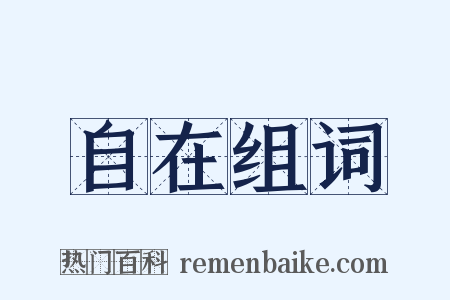 自在组词是什么意思的图片